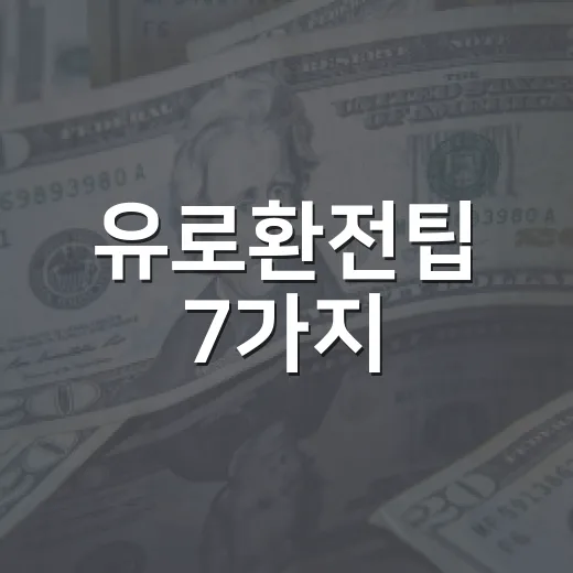 유로환전팁 7가지: 여행 전 환율을 덜 비싸게 사는 기준 - 요약