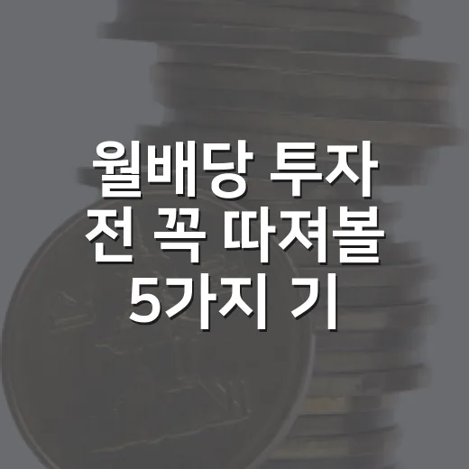 월배당 투자 전 꼭 따져볼 5가지 기준 - 요약