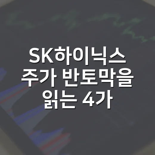 SK하이닉스 주가 반토막을 읽는 4가지 변수: 배당금 논란까지 같이 봐야 하는 이유 - 요약
