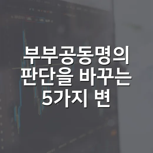 부부공동명의 판단을 바꾸는 5가지 변수 - 요약