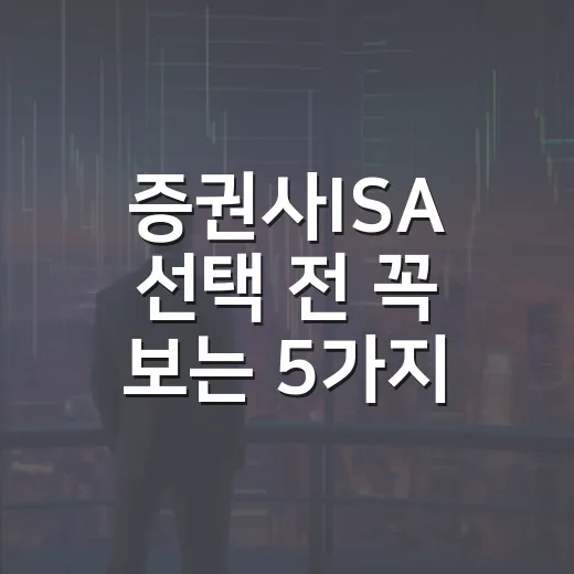 증권사ISA 선택 전 꼭 보는 5가지 기준 - 요약