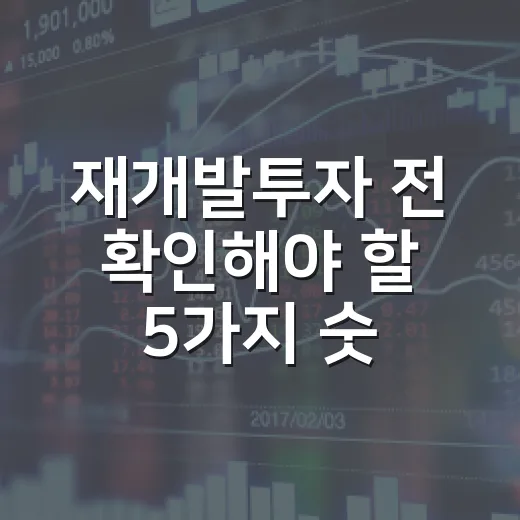 재개발투자 전 확인해야 할 5가지 숫자와 리스크 - 요약
