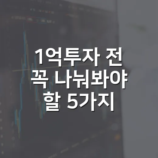 1억투자 전 꼭 나눠봐야 할 5가지 기준 - 요약