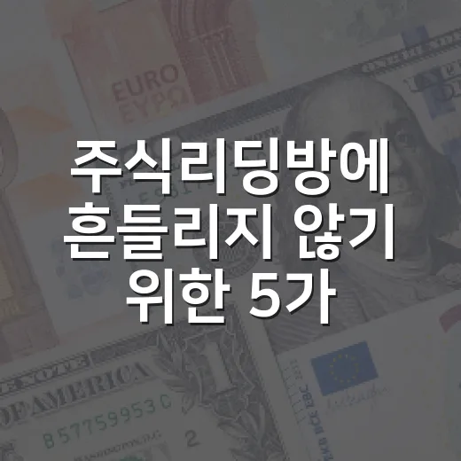 주식리딩방에 흔들리지 않기 위한 5가지 판단 기준 - 요약
