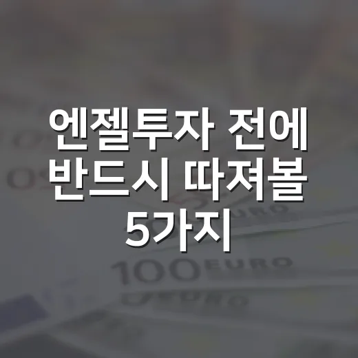 엔젤투자 전에 반드시 따져볼 5가지 판단 기준 - 요약