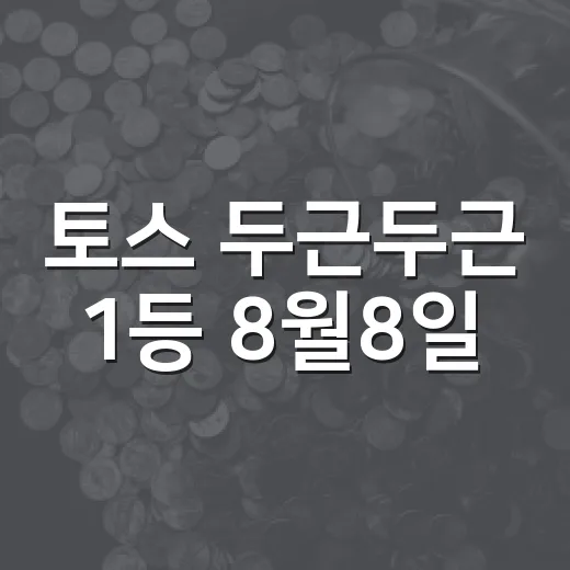 토스 두근두근 1등 8월8일, 맞힐 확률을 높이는 5가지 판단법 - 요약