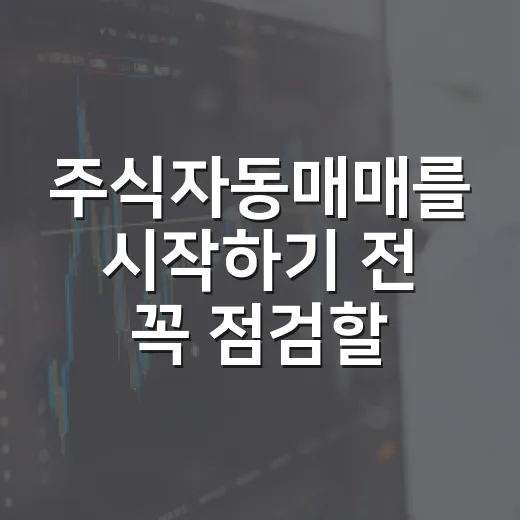 주식자동매매를 시작하기 전 꼭 점검할 5가지 기준 - 요약