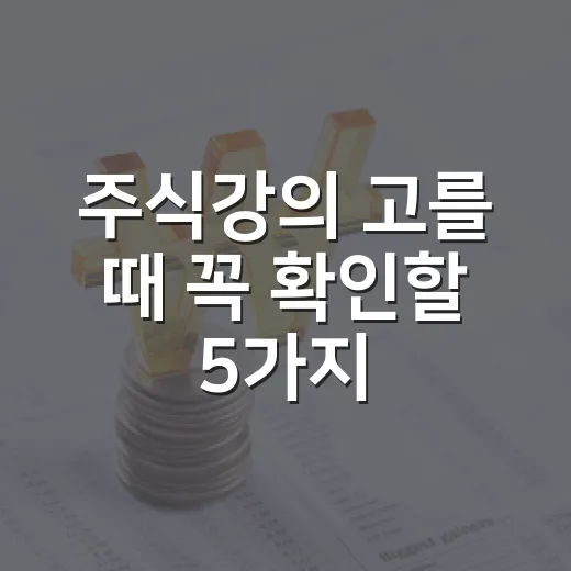 주식강의 고를 때 꼭 확인할 5가지 기준 - 요약