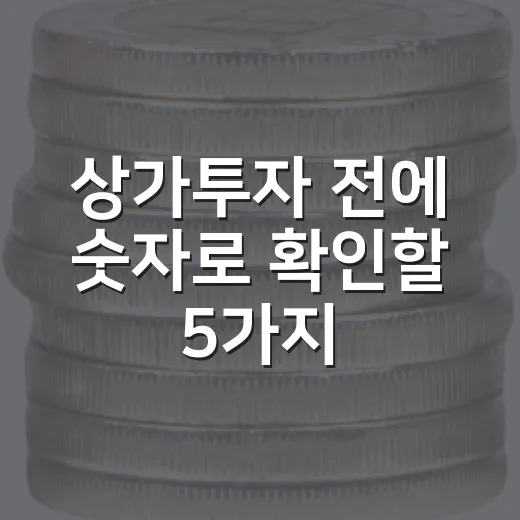 상가투자 전에 숫자로 확인할 5가지 체크포인트 - 요약