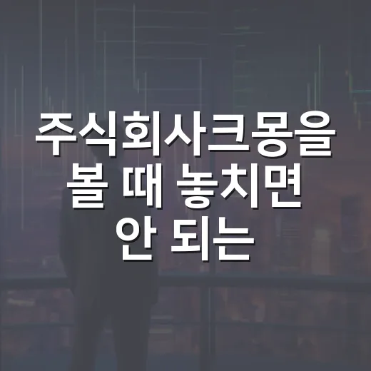 주식회사크몽을 볼 때 놓치면 안 되는 5가지 숫자 - 요약