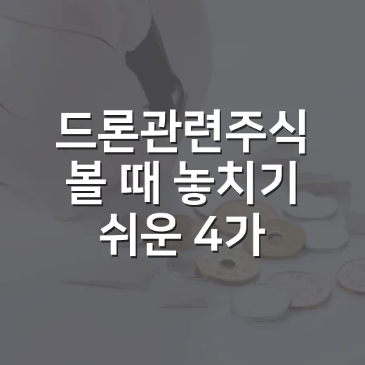 드론관련주식 볼 때 놓치기 쉬운 4가지 투자 포인트 - 요약