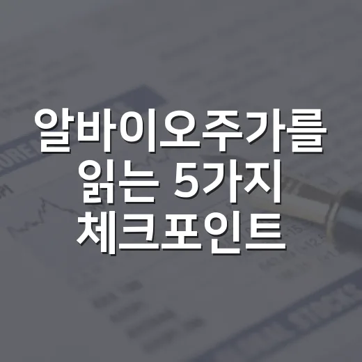 알바이오주가를 읽는 5가지 체크포인트 - 요약