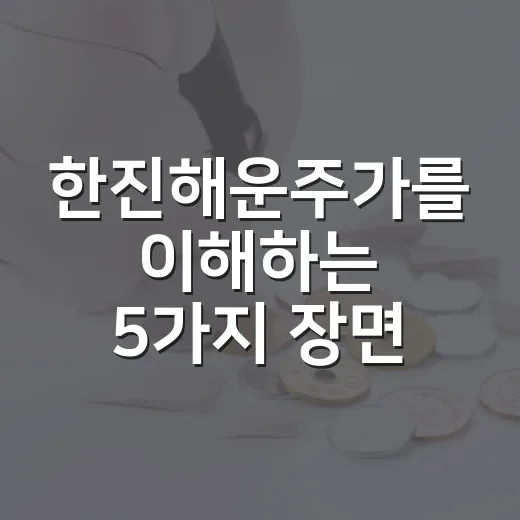 한진해운주가를 이해하는 5가지 장면: 상장폐지까지 시장은 무엇을 봤나 - 요약
