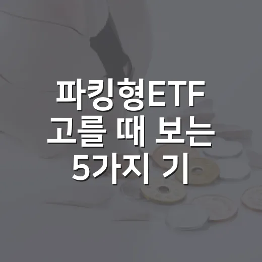파킹형ETF 고를 때 보는 5가지 기준: CD금리·KOFR·머니마켓 차이 - 요약