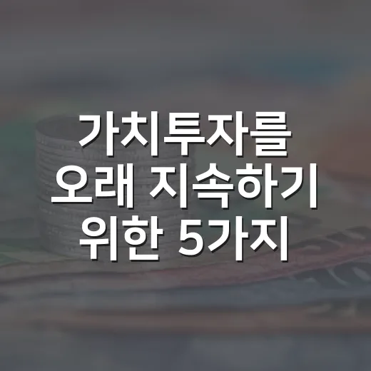 가치투자를 오래 지속하기 위한 5가지 판단 기준 - 요약