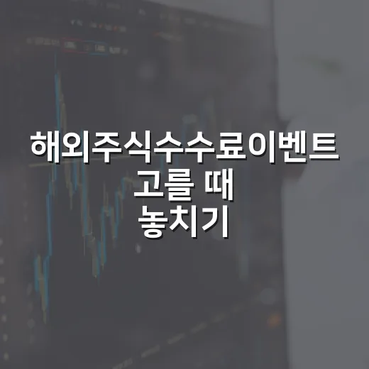 해외주식수수료이벤트 고를 때 놓치기 쉬운 5가지 비용 - 요약