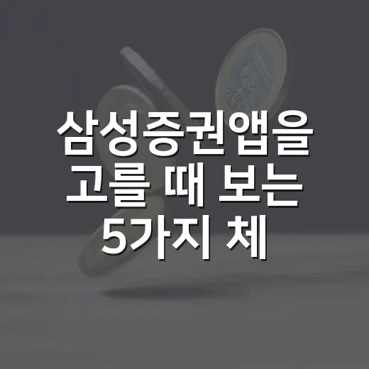 삼성증권앱을 고를 때 보는 5가지 체크포인트 - 요약
