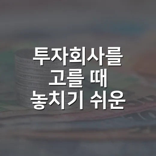 투자회사를 고를 때 놓치기 쉬운 5가지 기준 - 요약