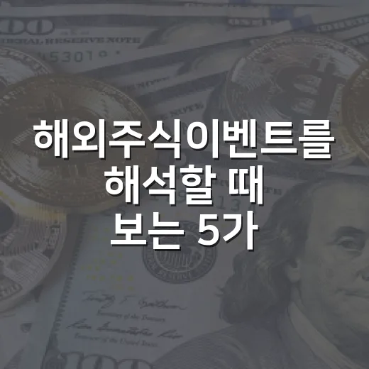 해외주식이벤트를 해석할 때 보는 5가지 체크포인트 - 요약
