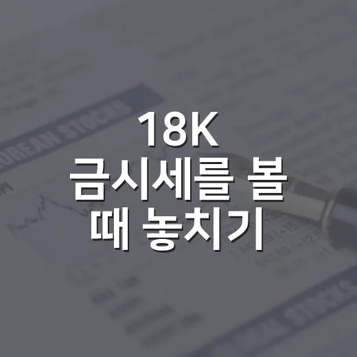 18K 금시세를 볼 때 놓치기 쉬운 5가지 숫자 - 요약