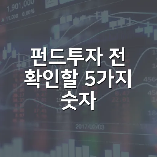 펀드투자 전 확인할 5가지 숫자: 수익률보다 먼저 볼 것들 - 요약