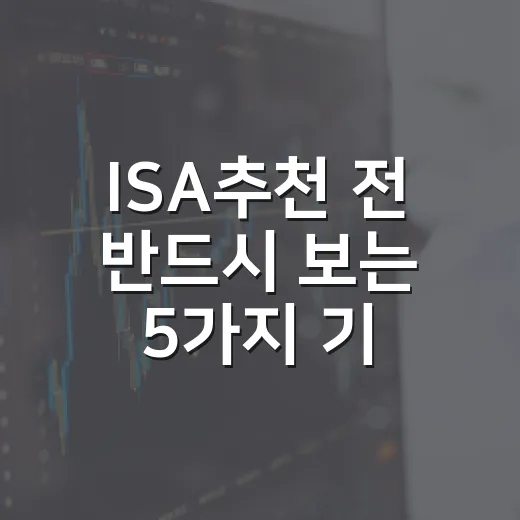 ISA추천 전 반드시 보는 5가지 기준 - 요약