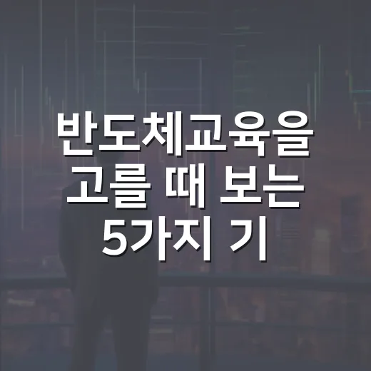 반도체교육을 고를 때 보는 5가지 기준 - 요약