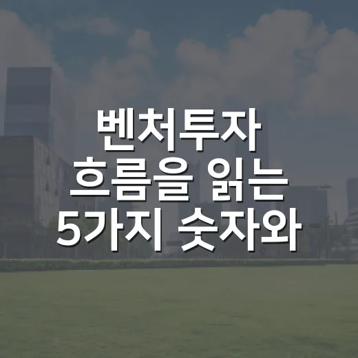 벤처투자 흐름을 읽는 5가지 숫자와 시장 신호 - 요약