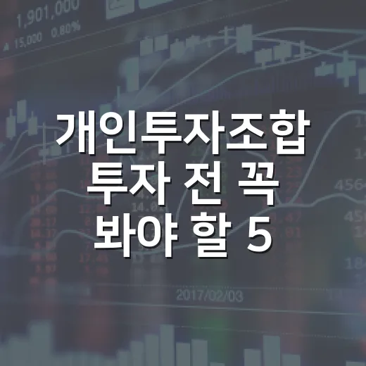 개인투자조합 투자 전 꼭 봐야 할 5가지 판단 기준 - 요약