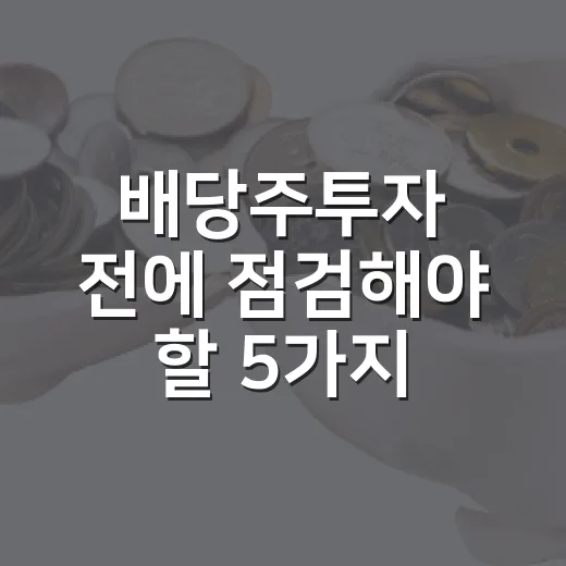 배당주투자 전에 점검해야 할 5가지 숫자 - 요약