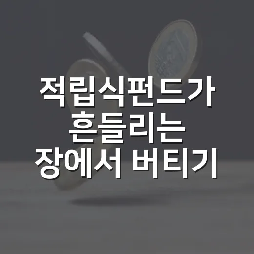 적립식펀드가 흔들리는 장에서 버티기 쉬운 5가지 이유 - 요약