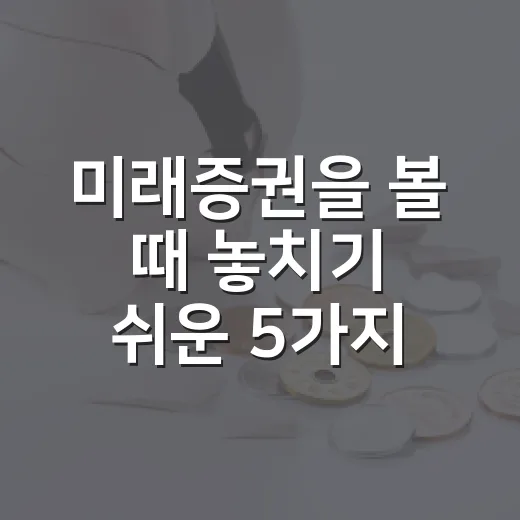 미래증권을 볼 때 놓치기 쉬운 5가지 판단 기준 - 요약
