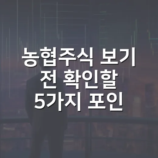 농협주식 보기 전 확인할 5가지 포인트 - 요약