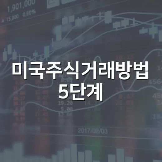 미국주식거래방법 5단계: 환전부터 세금까지 처음부터 헷갈리지 않는 기준 - 요약