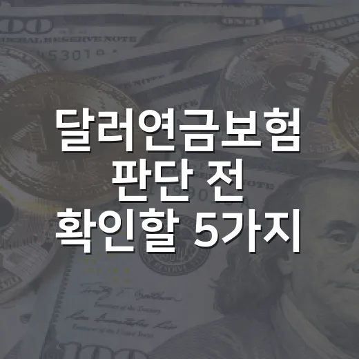 달러연금보험 판단 전 확인할 5가지 변수 - 요약