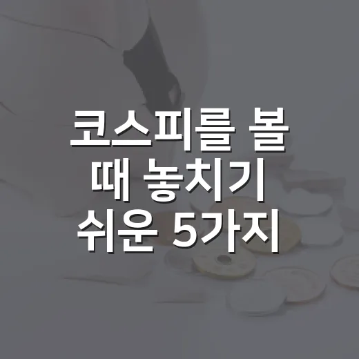 코스피를 볼 때 놓치기 쉬운 5가지 흐름 - 요약