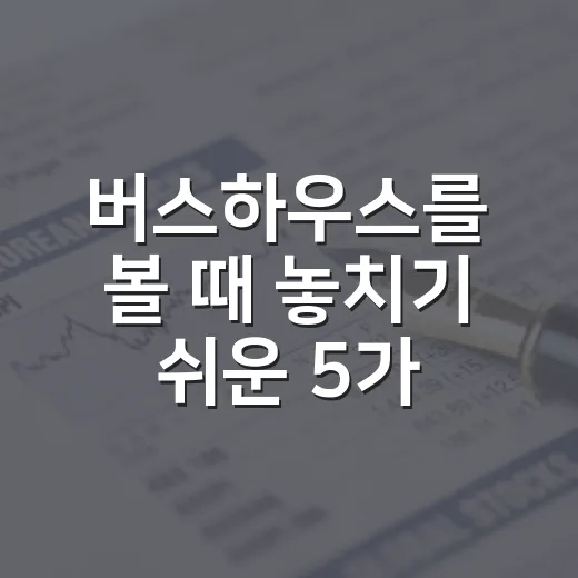 버스하우스를 볼 때 놓치기 쉬운 5가지 투자 관점 - 요약