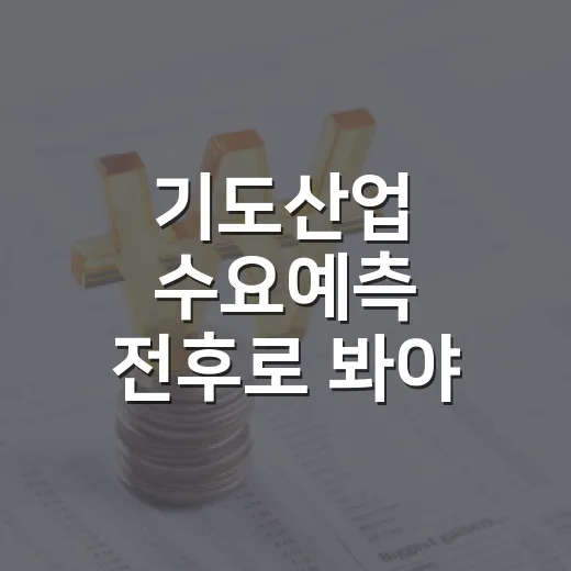 기도산업 수요예측 전후로 봐야 할 5가지 숫자 - 요약