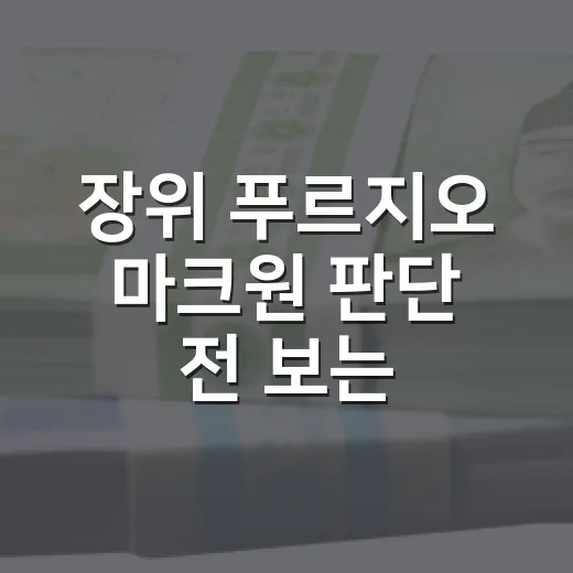 장위 푸르지오 마크원 판단 전 보는 5가지 포인트 - 요약