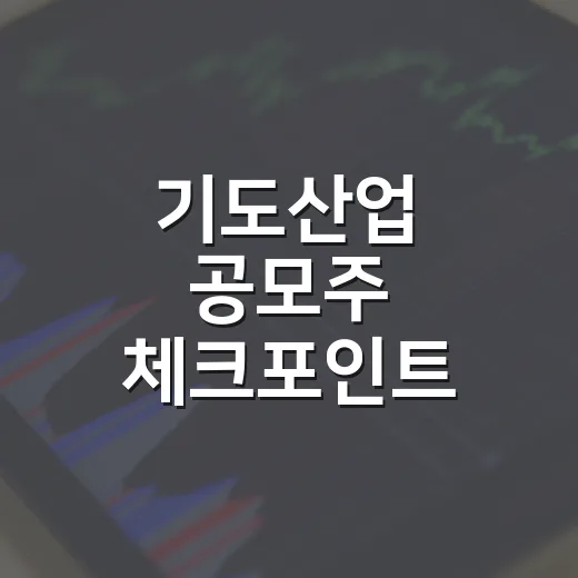 기도산업 공모주 체크포인트 5가지: 실적보다 수급을 먼저 봐야 하는 이유 - 요약