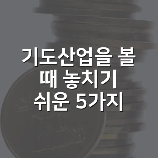 기도산업을 볼 때 놓치기 쉬운 5가지 체크포인트 - 요약