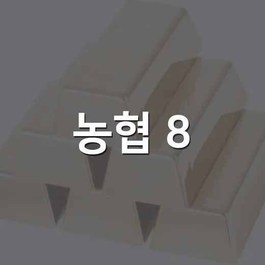 농협 8.15 적금 검색 전 확인할 5가지 체크포인트 - 요약