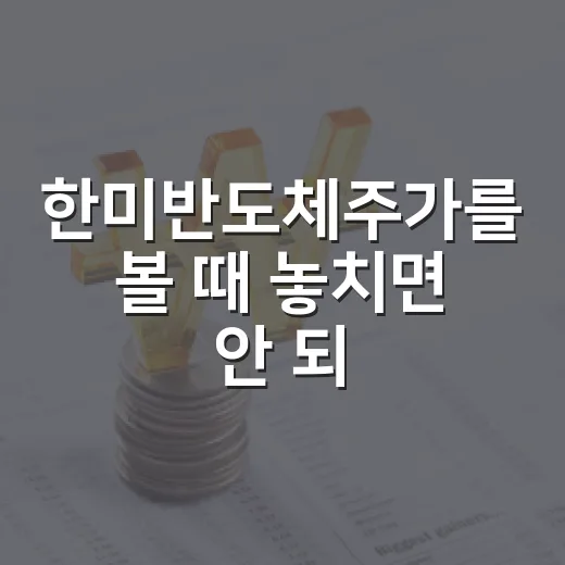 한미반도체주가를 볼 때 놓치면 안 되는 5가지 변수 - 요약