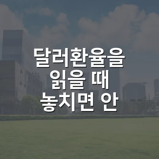 달러환율을 읽을 때 놓치면 안 되는 5가지 변수 - 요약