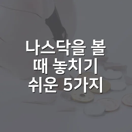 나스닥을 볼 때 놓치기 쉬운 5가지 신호 - 요약