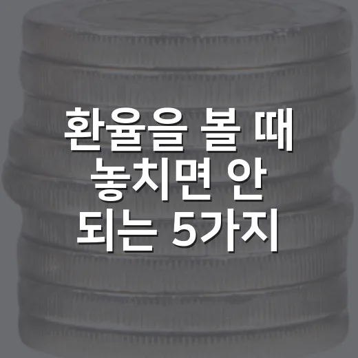 환율을 볼 때 놓치면 안 되는 5가지 신호 - 요약