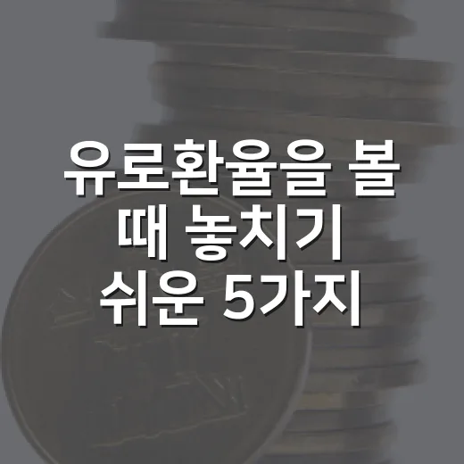 유로환율을 볼 때 놓치기 쉬운 5가지 흐름 - 요약