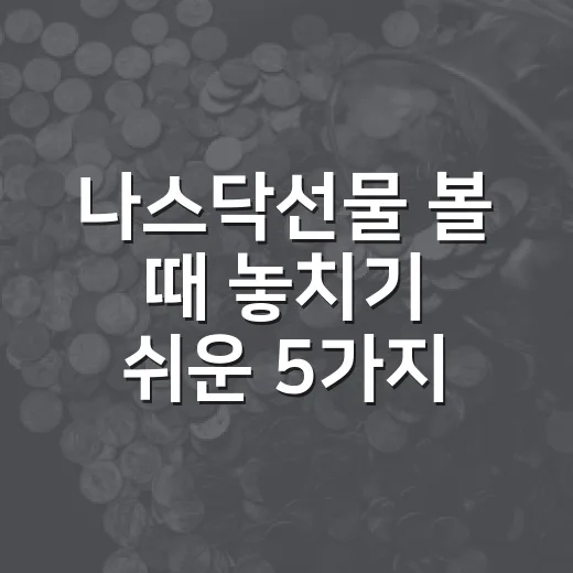 나스닥선물 볼 때 놓치기 쉬운 5가지 신호 - 요약