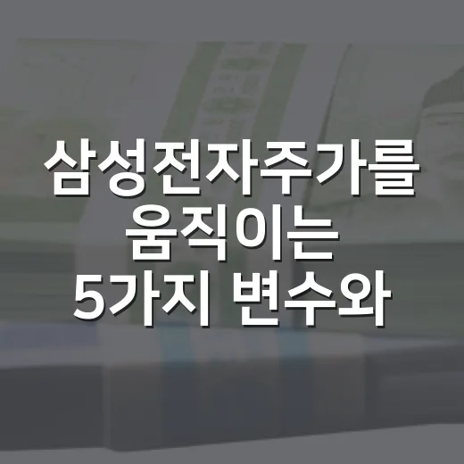 삼성전자주가를 움직이는 5가지 변수와 하반기 체크포인트 - 요약