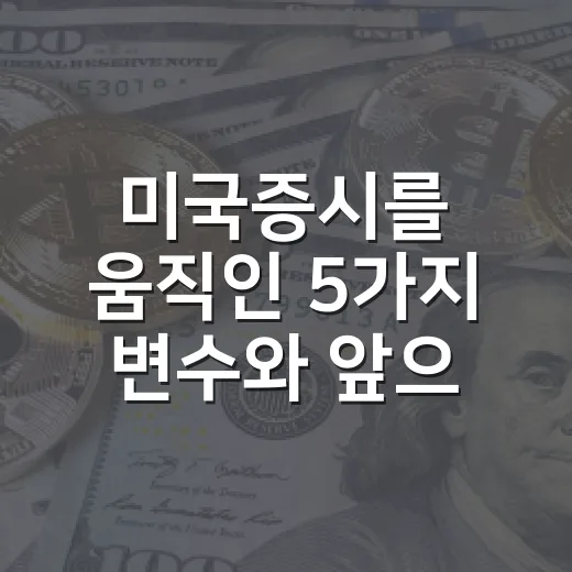 미국증시를 움직인 5가지 변수와 앞으로 볼 3가지 시나리오 - 요약